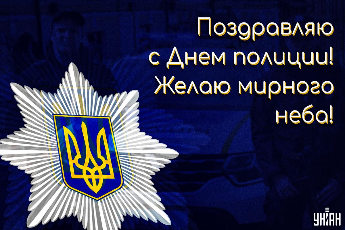 С Днем национальной полиции / картинка УНИАН С Днем национальной полиции / картинка УНИАН