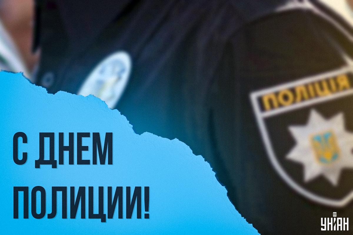 С Днем полиции / картинка УНИАН С Днем полиции / картинка УНИАН