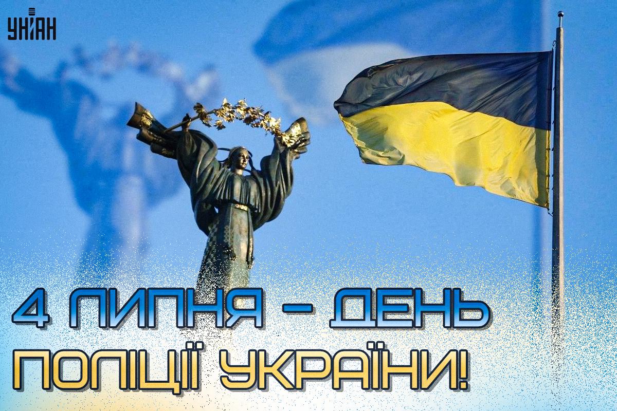 З Днем національної поліції/ картинка УНІАН З Днем національної поліції/ картинка УНІАН