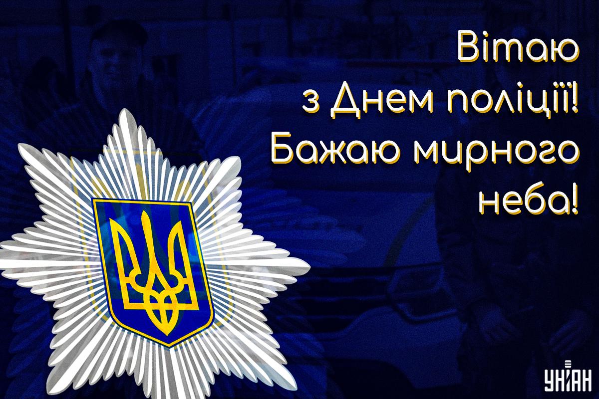 День національної поліції 2024 / картинка УНІАН День національної поліції 2024 / картинка УНІАН