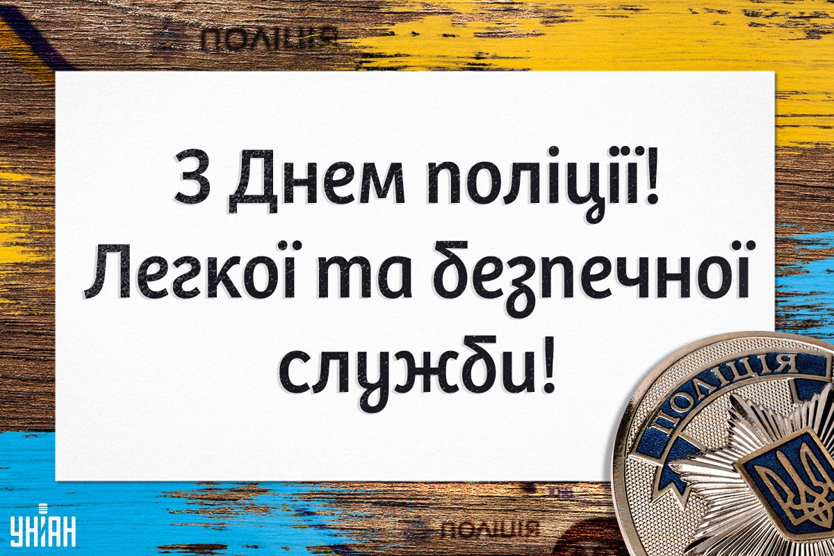 День поліції картинки / картинка УНІАН День поліції картинки / картинка УНІАН