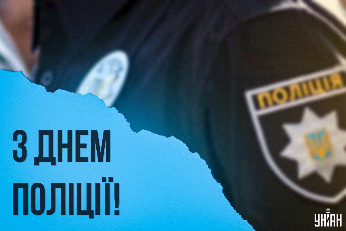 День поліції привітання / картинка УНІАН День поліції привітання / картинка УНІАН