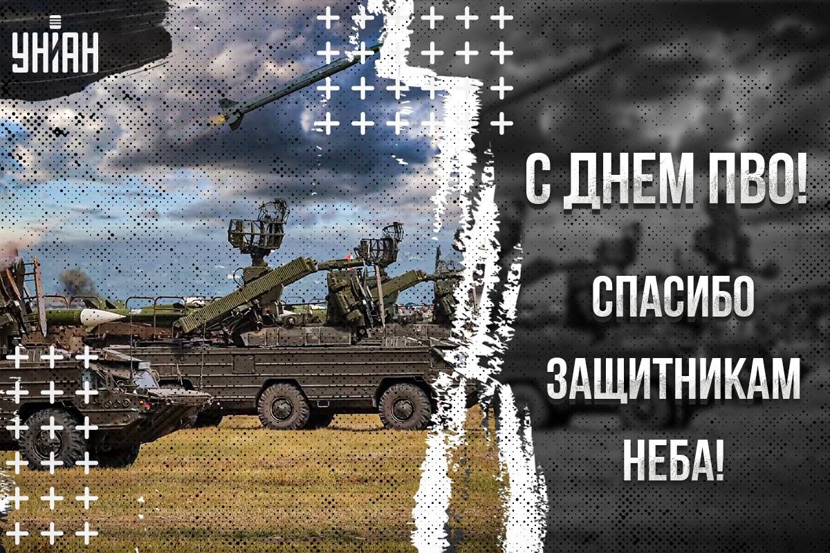 С Днем ПВО картинки / картинка УНИАН С Днем ПВО картинки / картинка УНИАН
