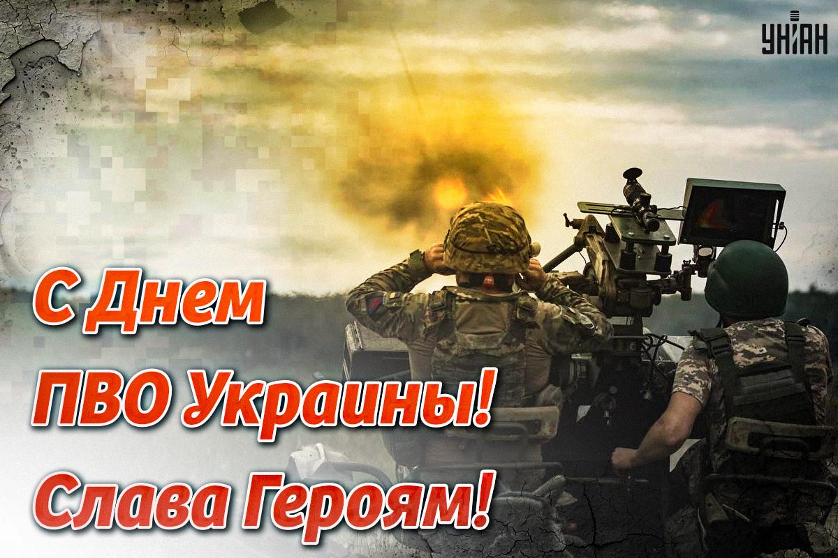 С Днем ПВО / картинка УНИАН С Днем ПВО / картинка УНИАН