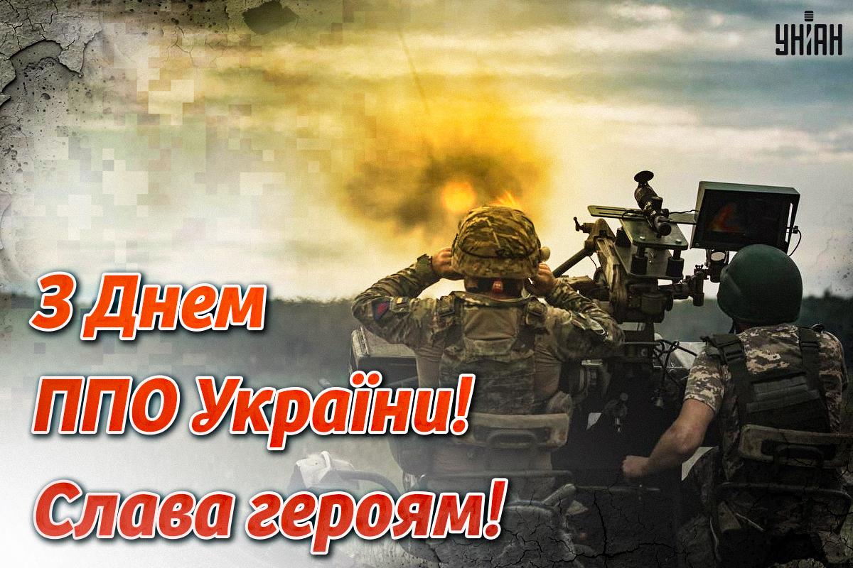 День ППО Україна / картинка УНІАН День ППО Україна / картинка УНІАН