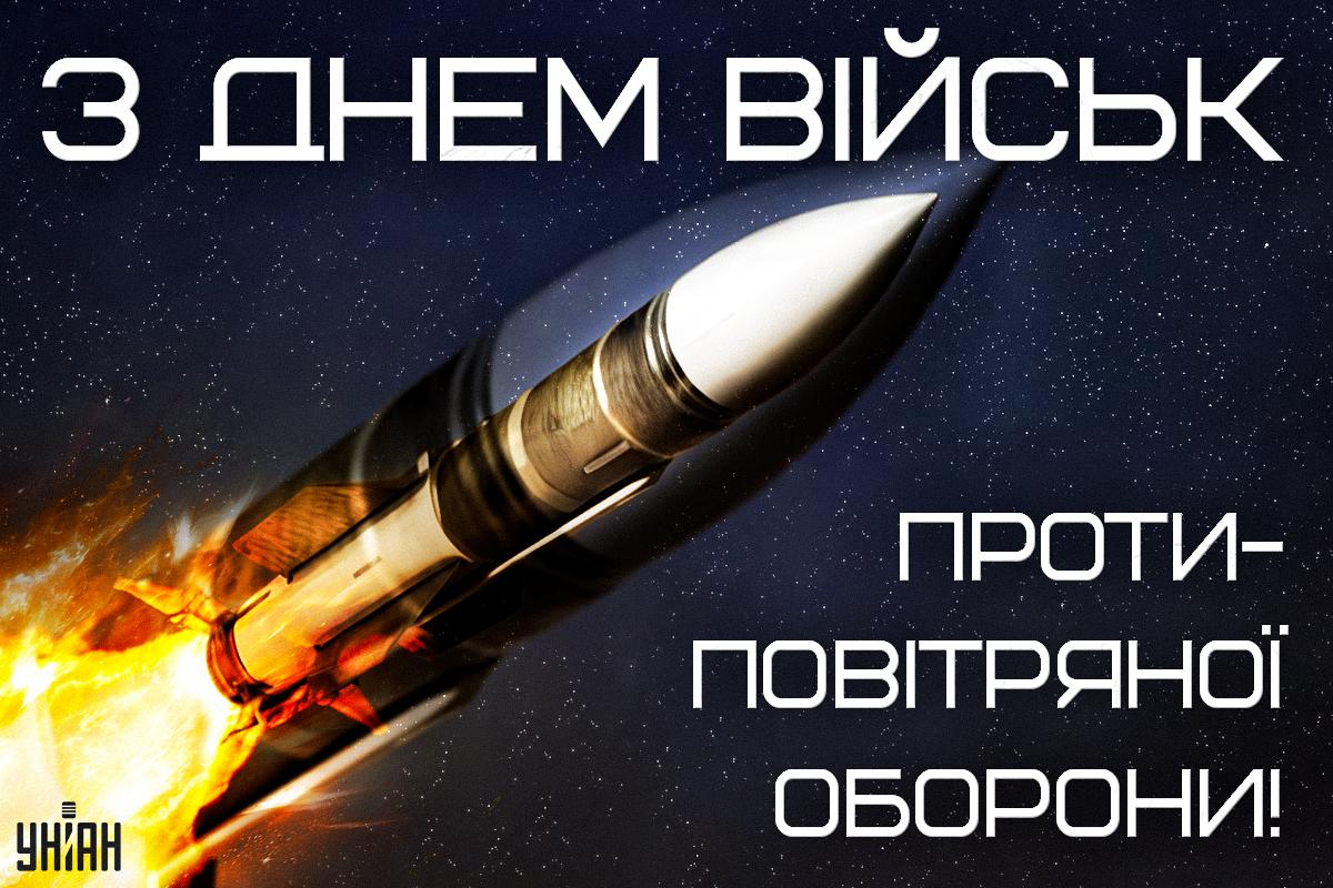 З Днем ППО / картинка УНІАН З Днем ППО / картинка УНІАН