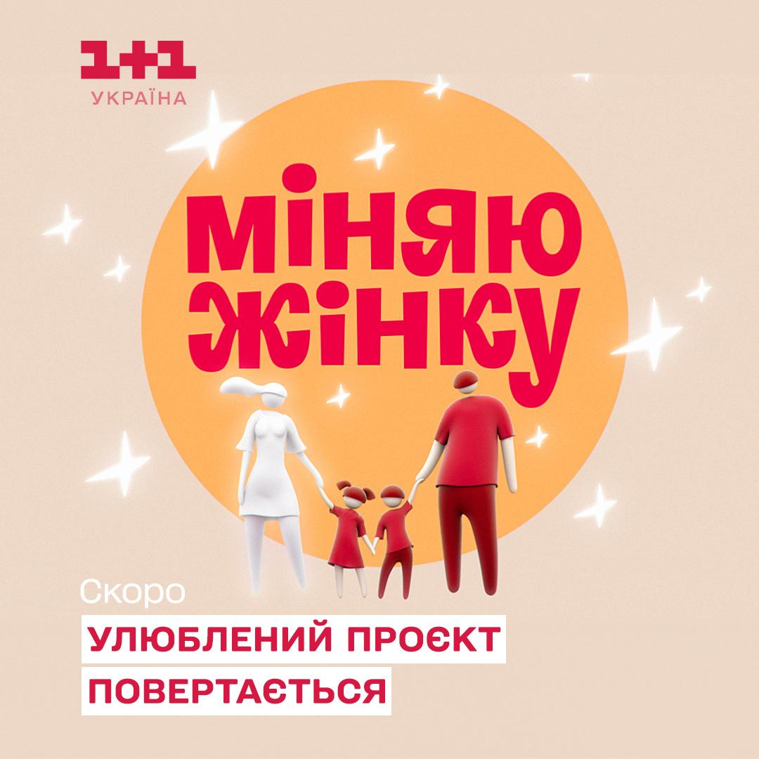 Сувора мама-поліціянтка, військовослужбовиця, шахтарка та бодібілдерка: прем’єра нового сезону реаліті-шоу 'Міняю жінку' на 1+1 Сувора мама-поліціянтка, військовослужбовиця, шахтарка та бодібілдерка: прем’єра нового сезону реаліті-шоу 'Міняю жінку' на 1+1