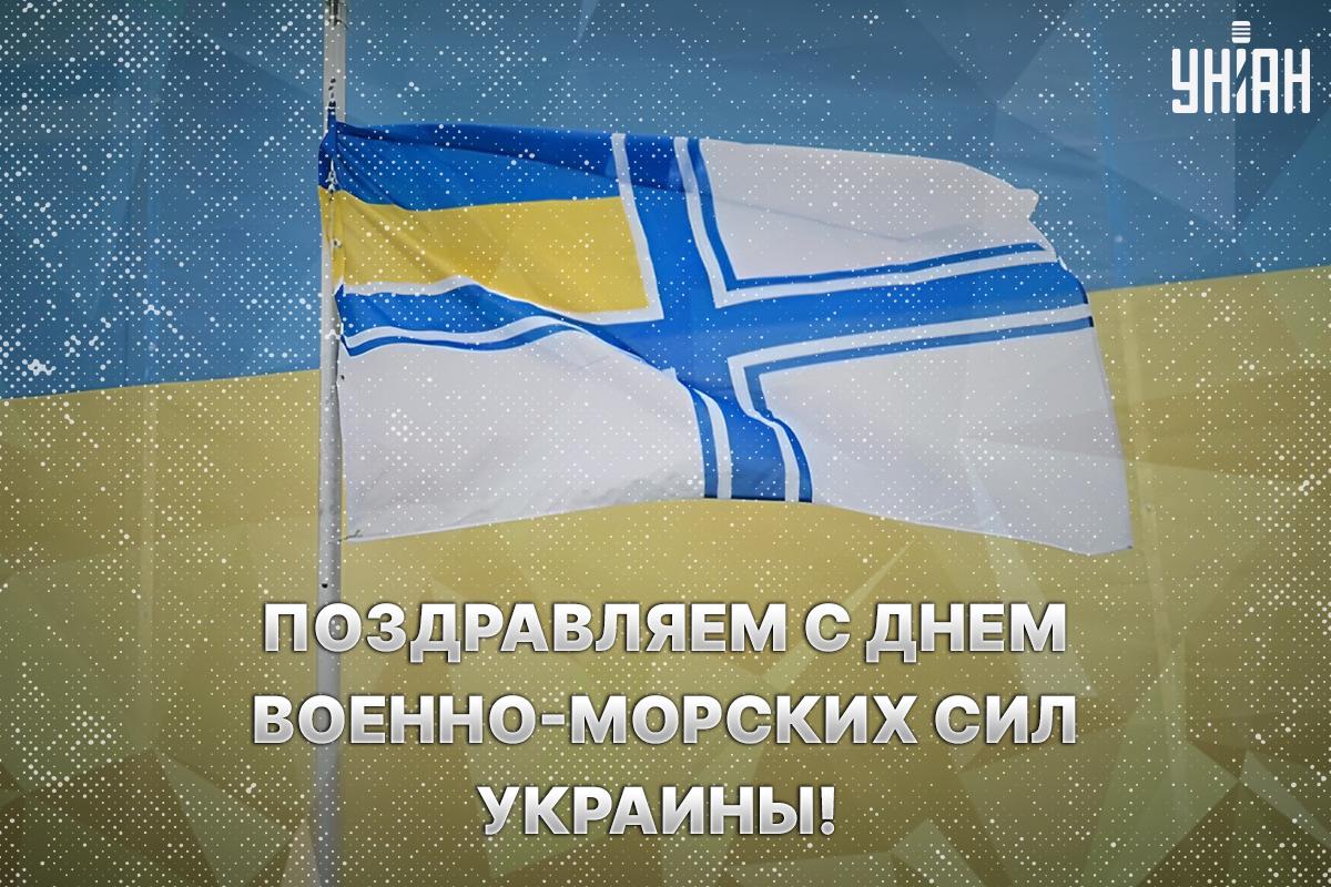 День ВМС ЗСУ /открытки УНИАН День ВМС ЗСУ /открытки УНИАН