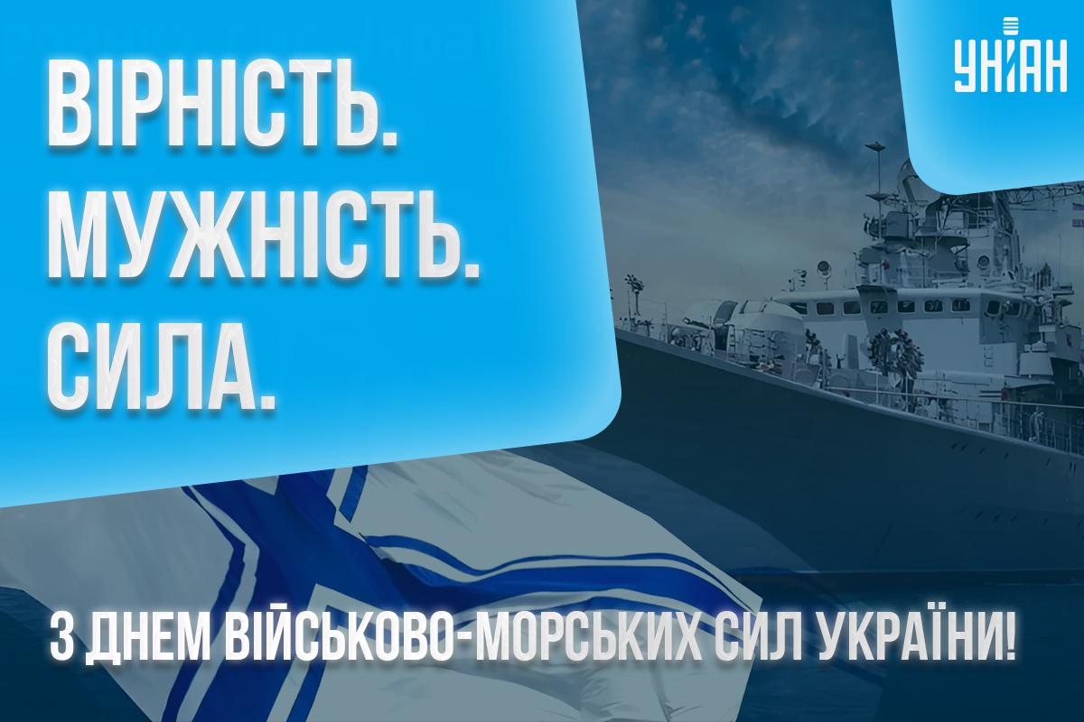 День військово-морського флоту України / листівки УНІАН День військово-морського флоту України / листівки УНІАН