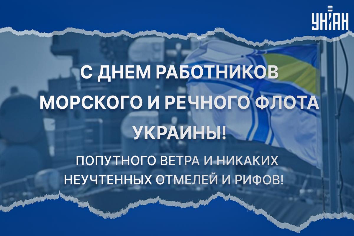 День морского флота / открытки УНИАН День морского флота / открытки УНИАН