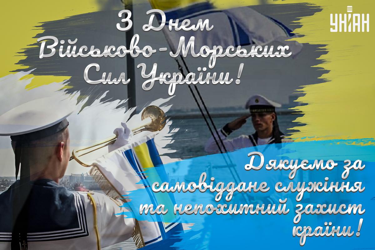 День військово-морського флоту / листівки УНІАН День військово-морського флоту / листівки УНІАН