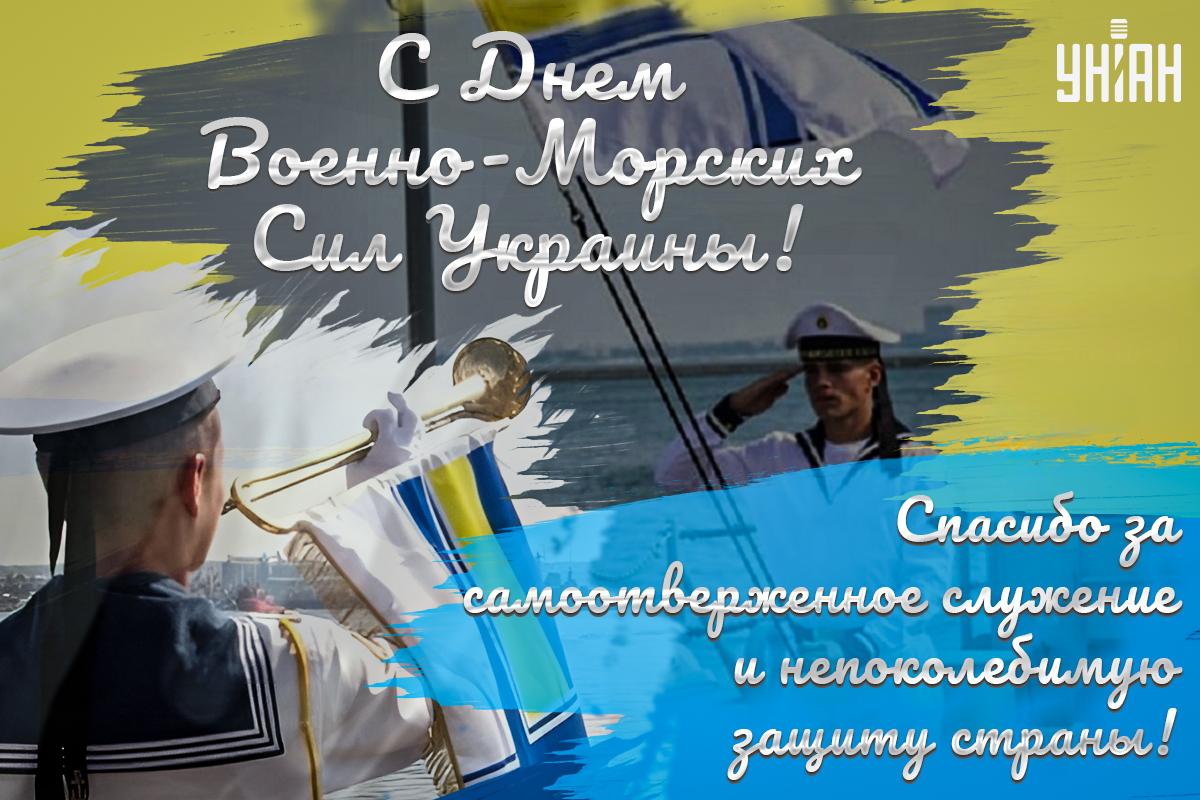 День военно-морского флота / открытки УНИАН День военно-морского флота / открытки УНИАН