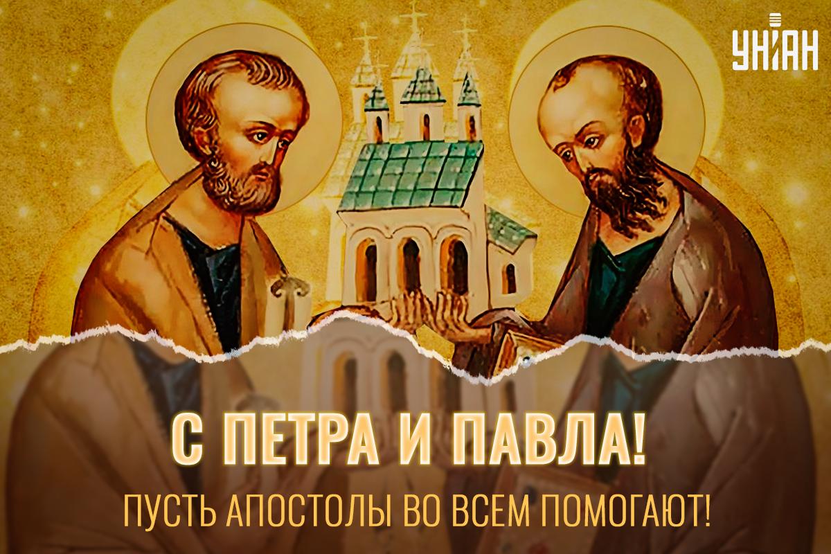 Петра и Павла картинки / картинка УНИАН Петра и Павла картинки / картинка УНИАН