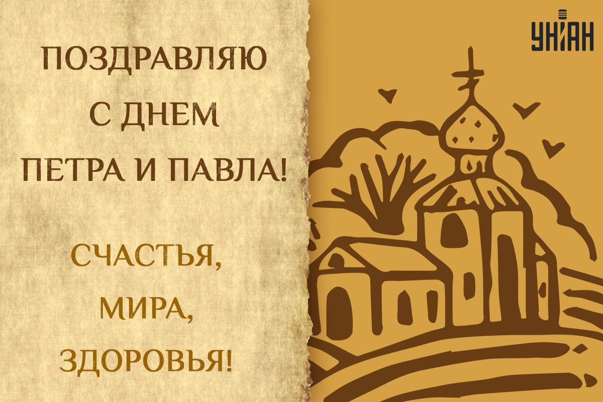 Открытки Петра и Павла / картинка УНИАН Открытки Петра и Павла / картинка УНИАН