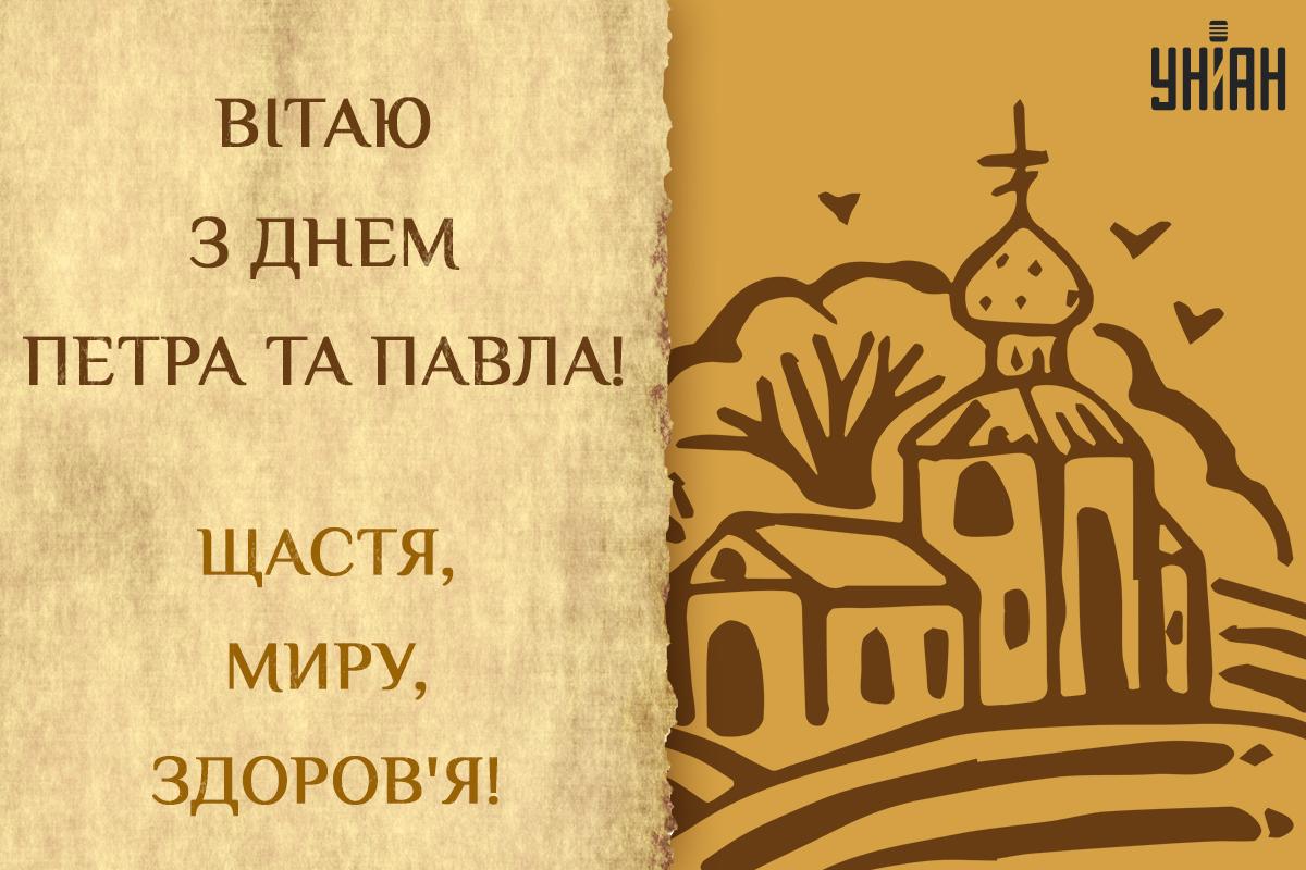 З Днем Петра і Павла листівки / картинка УНІАН З Днем Петра і Павла листівки / картинка УНІАН