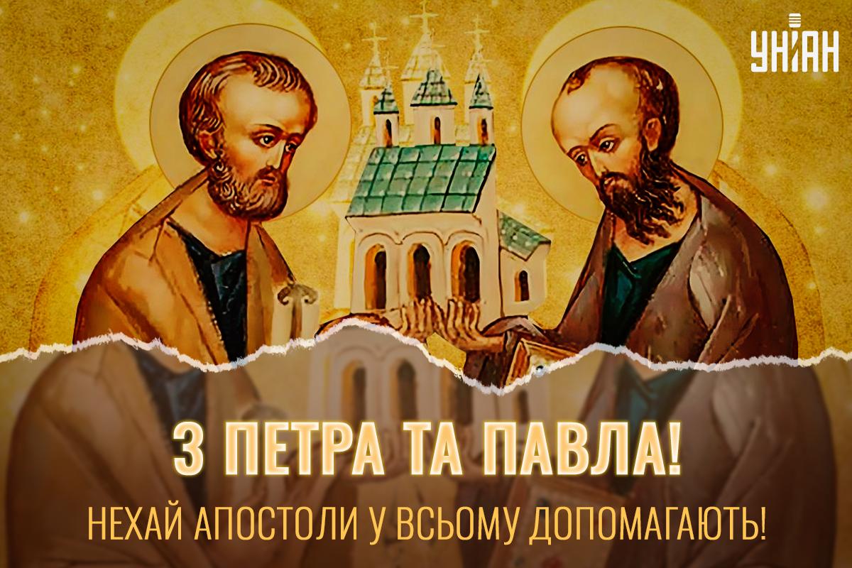 Зі святом Петра і Павла картинки / картинка УНІАН Зі святом Петра і Павла картинки / картинка УНІАН