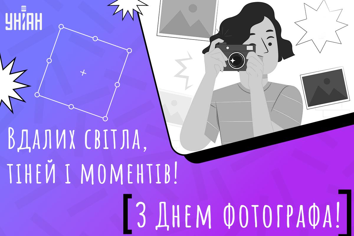 Привітання на День фотографа / листівка УНІАН Привітання на День фотографа / листівка УНІАН