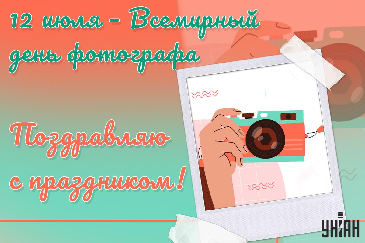 Поздравления на День фотографа / открытка УНИАН Поздравления на День фотографа / открытка УНИАН