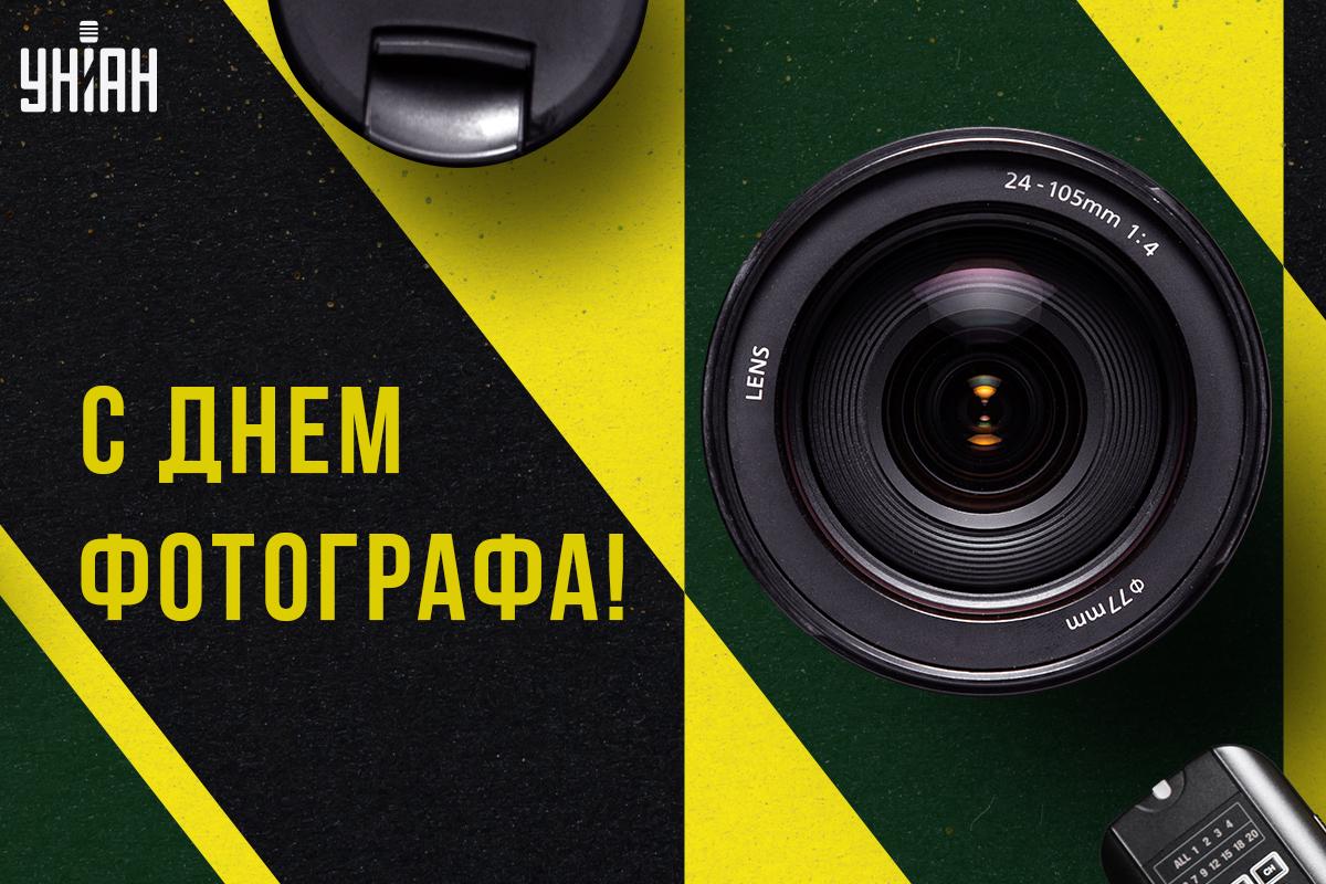 Как поздравить с Днем фотографа / открытка УНИАН Как поздравить с Днем фотографа / открытка УНИАН