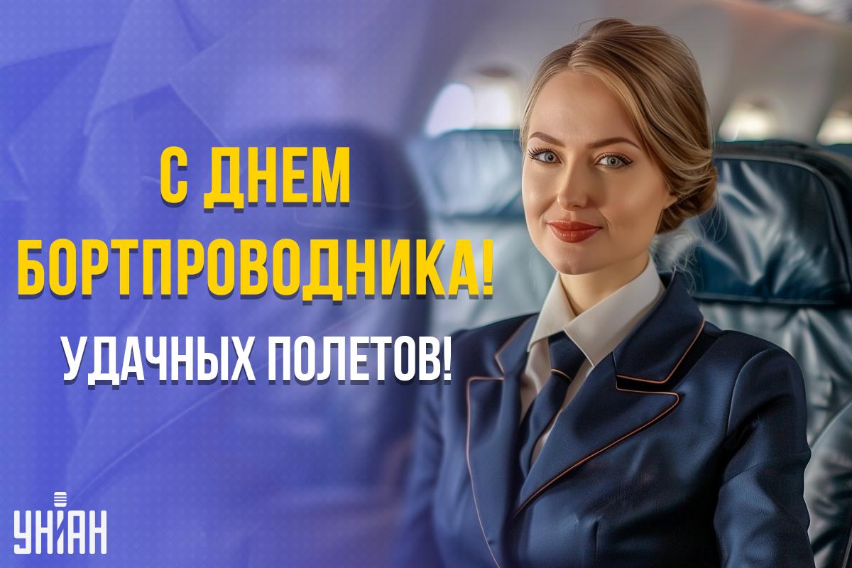 День бортпроводника 2024 Украина / картинка УНИАН День бортпроводника 2024 Украина / картинка УНИАН