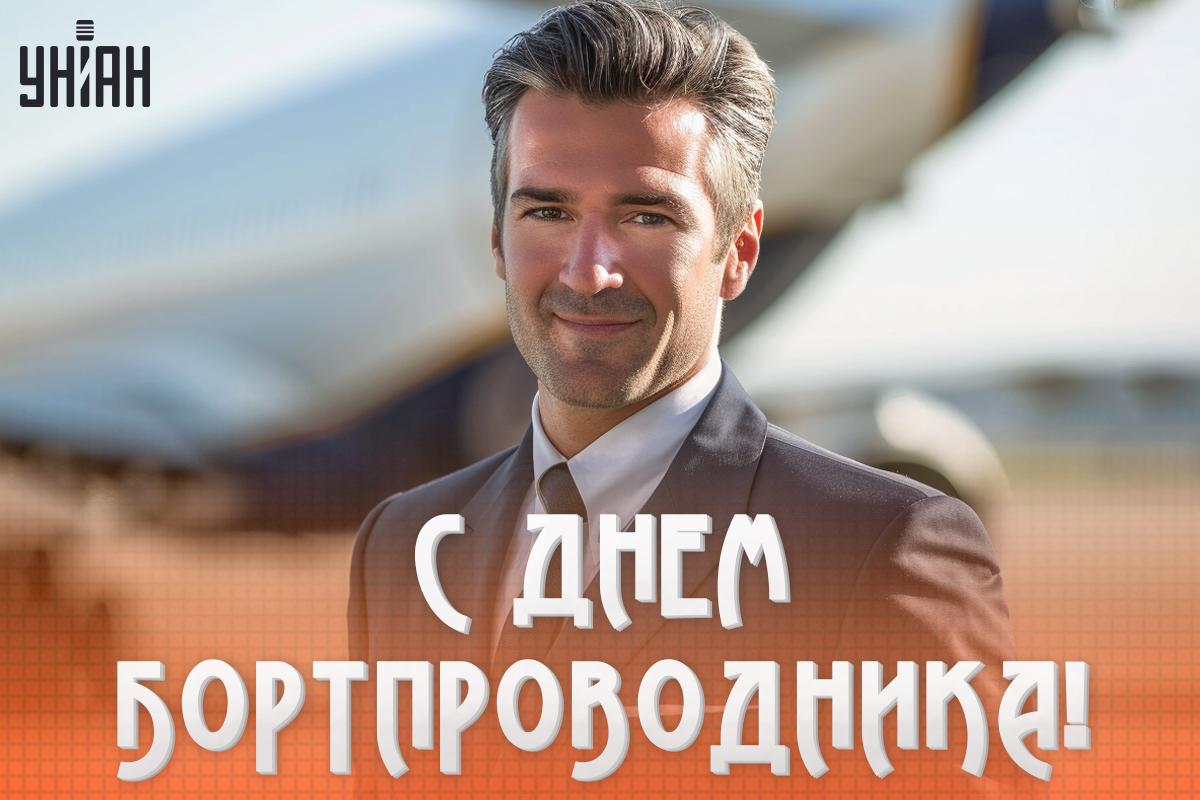 День стюардессы / картинка УНИАН День стюардессы / картинка УНИАН