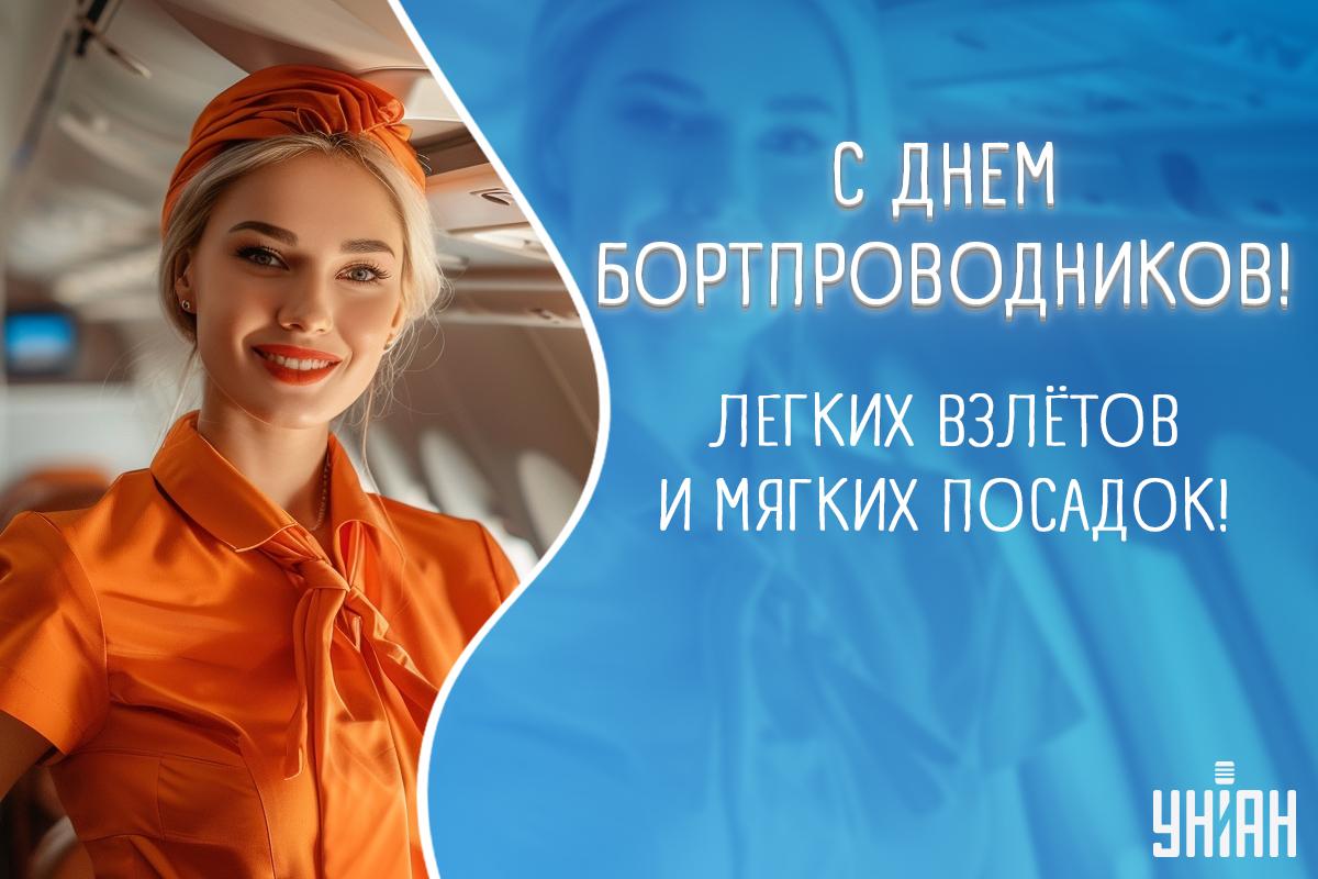 Всемирный день бортпроводника / картинка УНИАН Всемирный день бортпроводника / картинка УНИАН