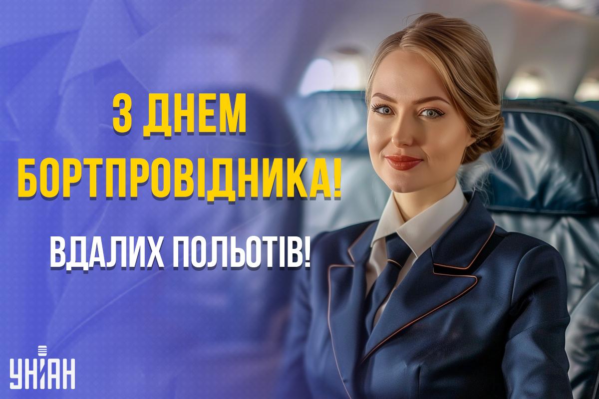 День бортпровідника 2024 Україна / картинка УНІАН День бортпровідника 2024 Україна / картинка УНІАН