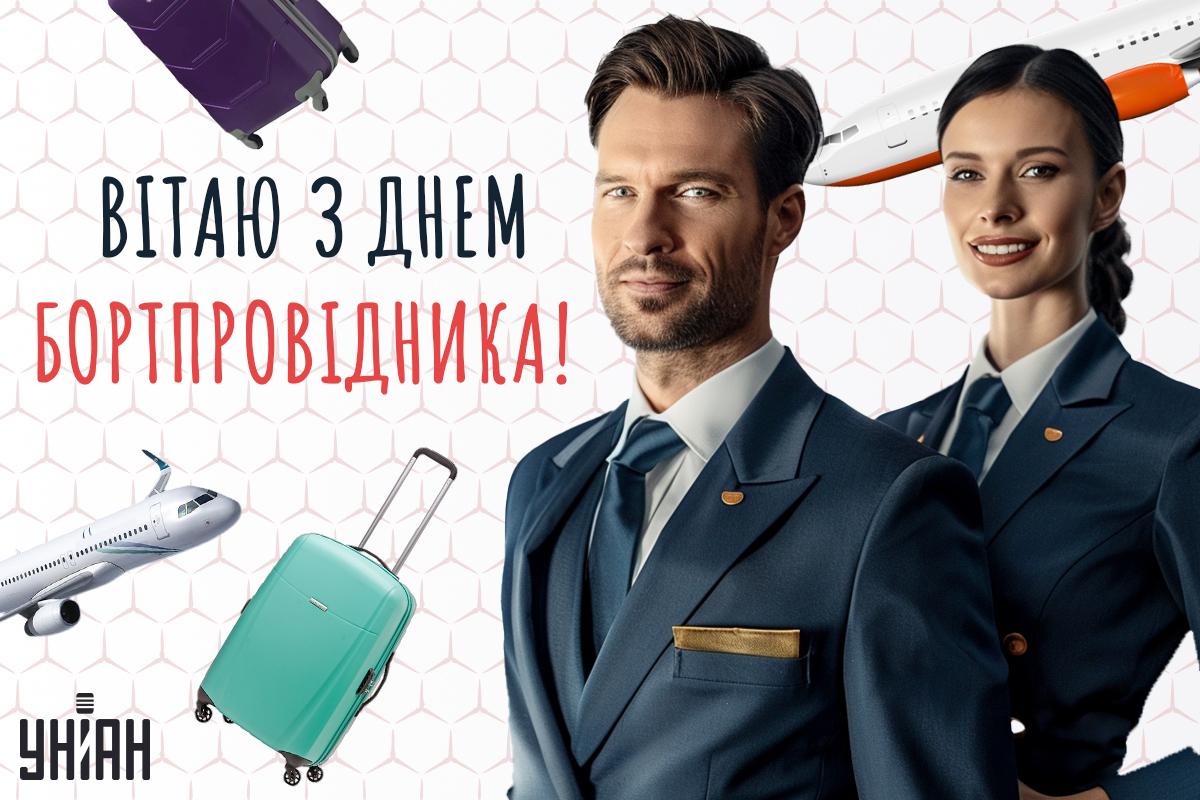 З Днем бортпровідника картинки / картинка УНІАН З Днем бортпровідника картинки / картинка УНІАН