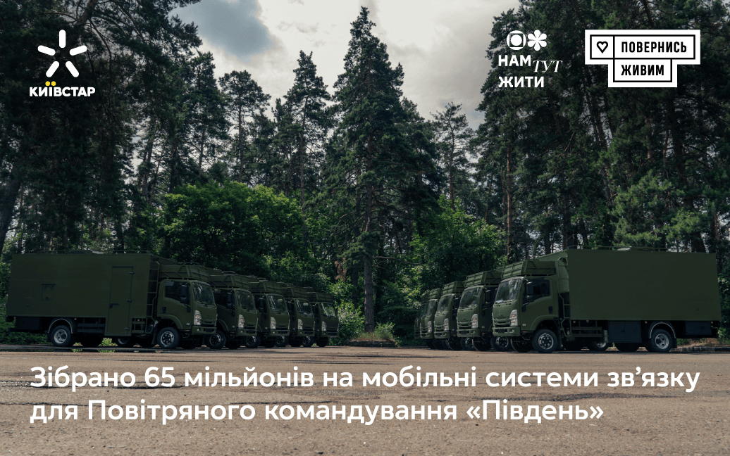Компания 'Киевстар' и фонд 'Вернись живым' собрали ₴65 миллионов на мобильные системы связи для ПВО Компания 'Киевстар' и фонд 'Вернись живым' собрали ₴65 миллионов на мобильные системы связи для ПВО
