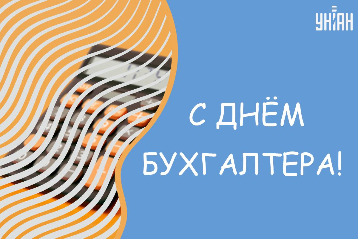 С Днем бухгалтера прикольные / картинка УНИАН С Днем бухгалтера прикольные / картинка УНИАН