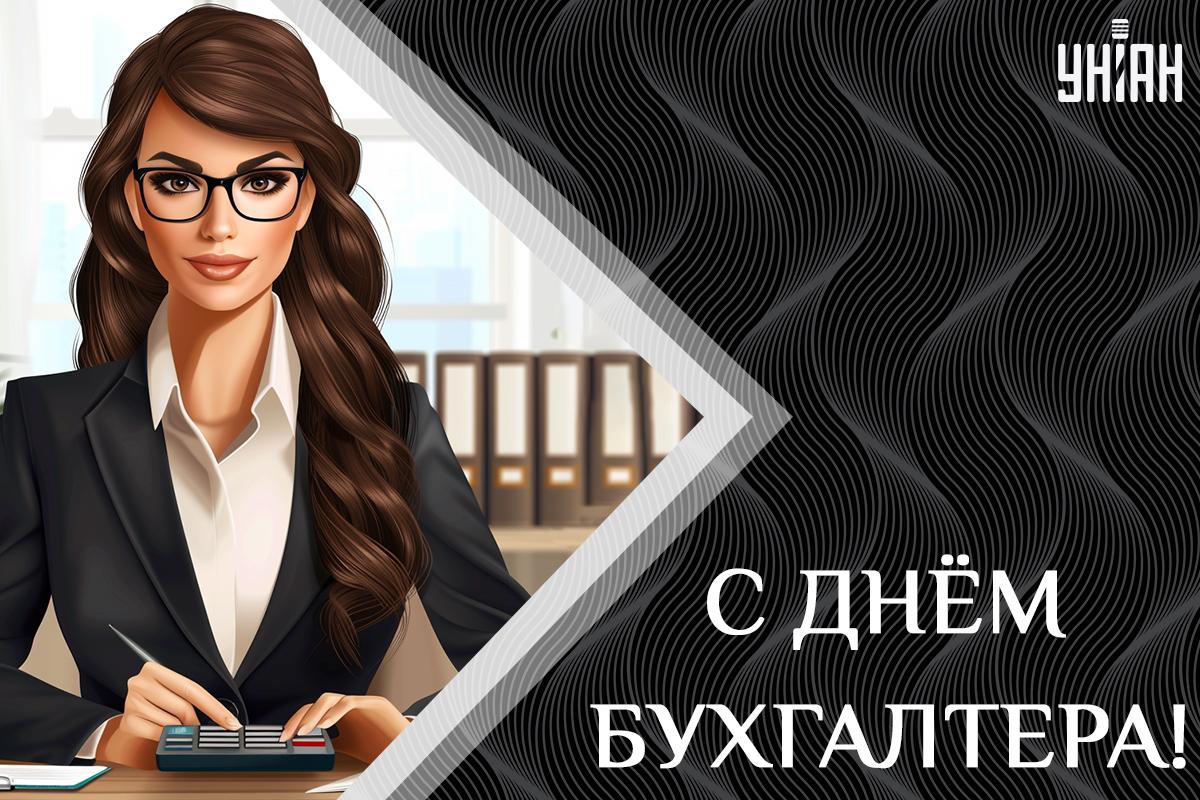 Поздравление с Днем бухгалтера картинки / картинка УНИАН Поздравление с Днем бухгалтера картинки / картинка УНИАН