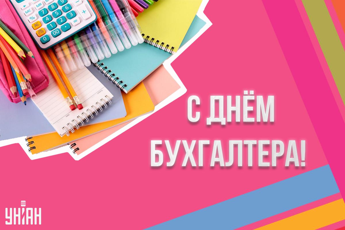 С Днем бухгалтера картинки / картинка УНИАН С Днем бухгалтера картинки / картинка УНИАН