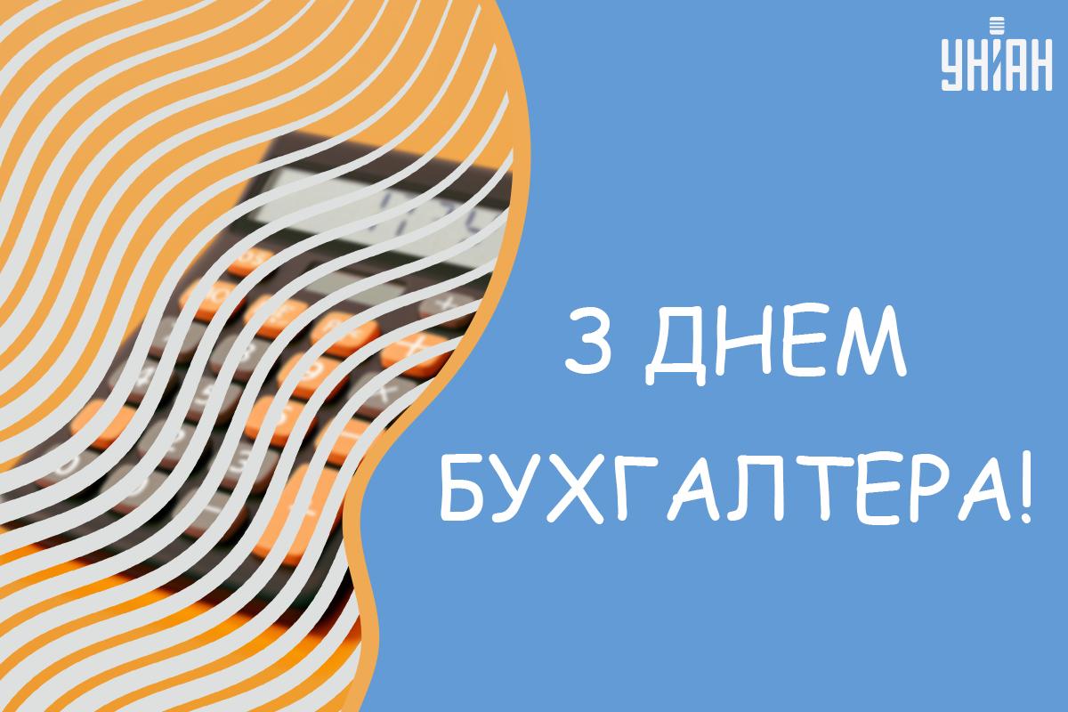 З Днем бухгалтера прикольні / картинка УНІАН З Днем бухгалтера прикольні / картинка УНІАН