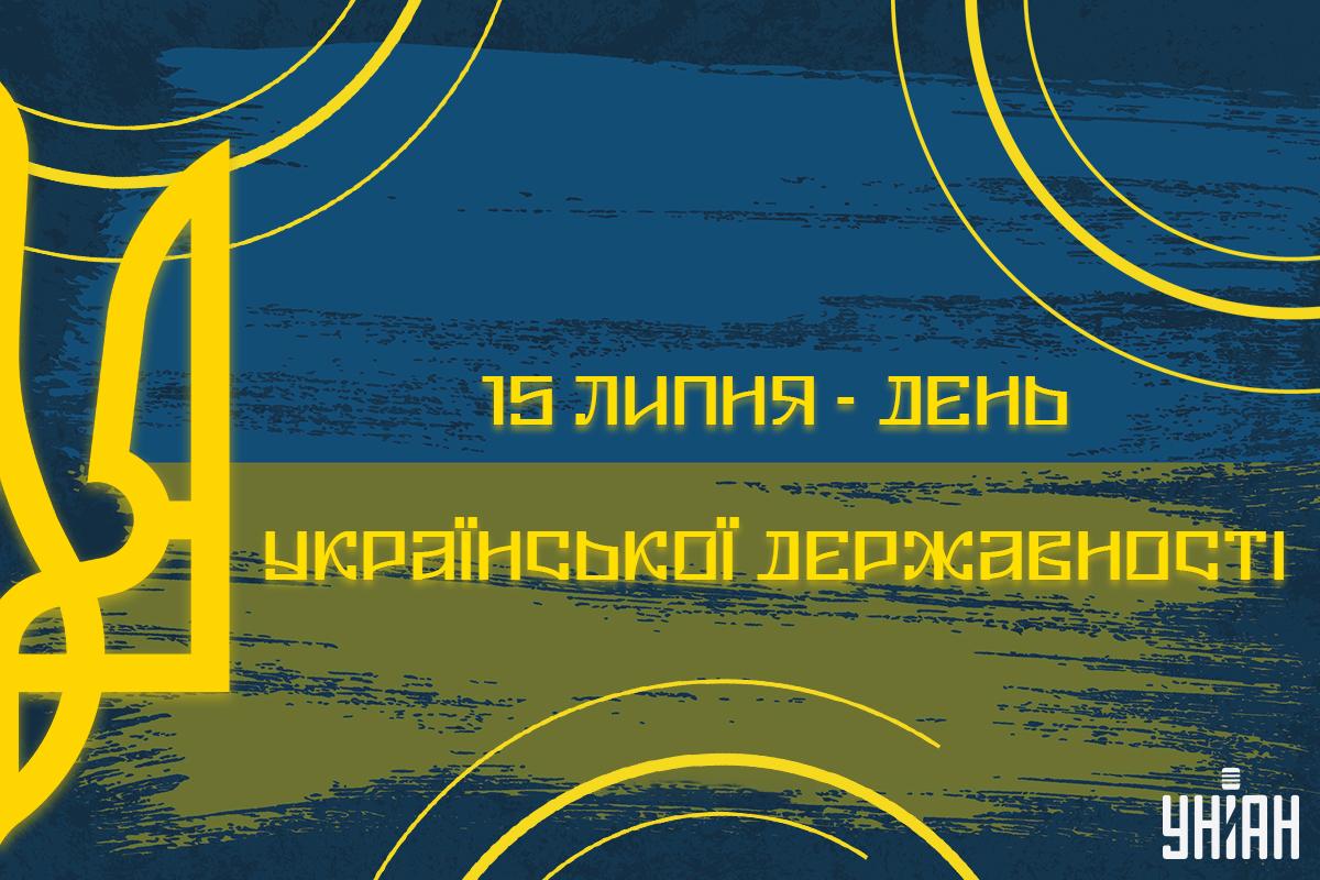 15 липня - День Української Державності / листівки УНІАН 15 липня - День Української Державності / листівки УНІАН