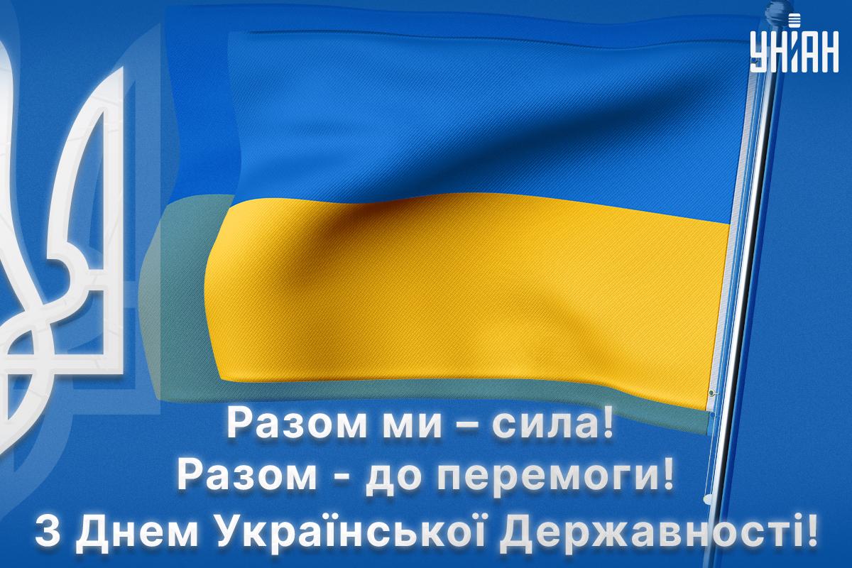 День Української Державності / листівки УНІАН День Української Державності / листівки УНІАН