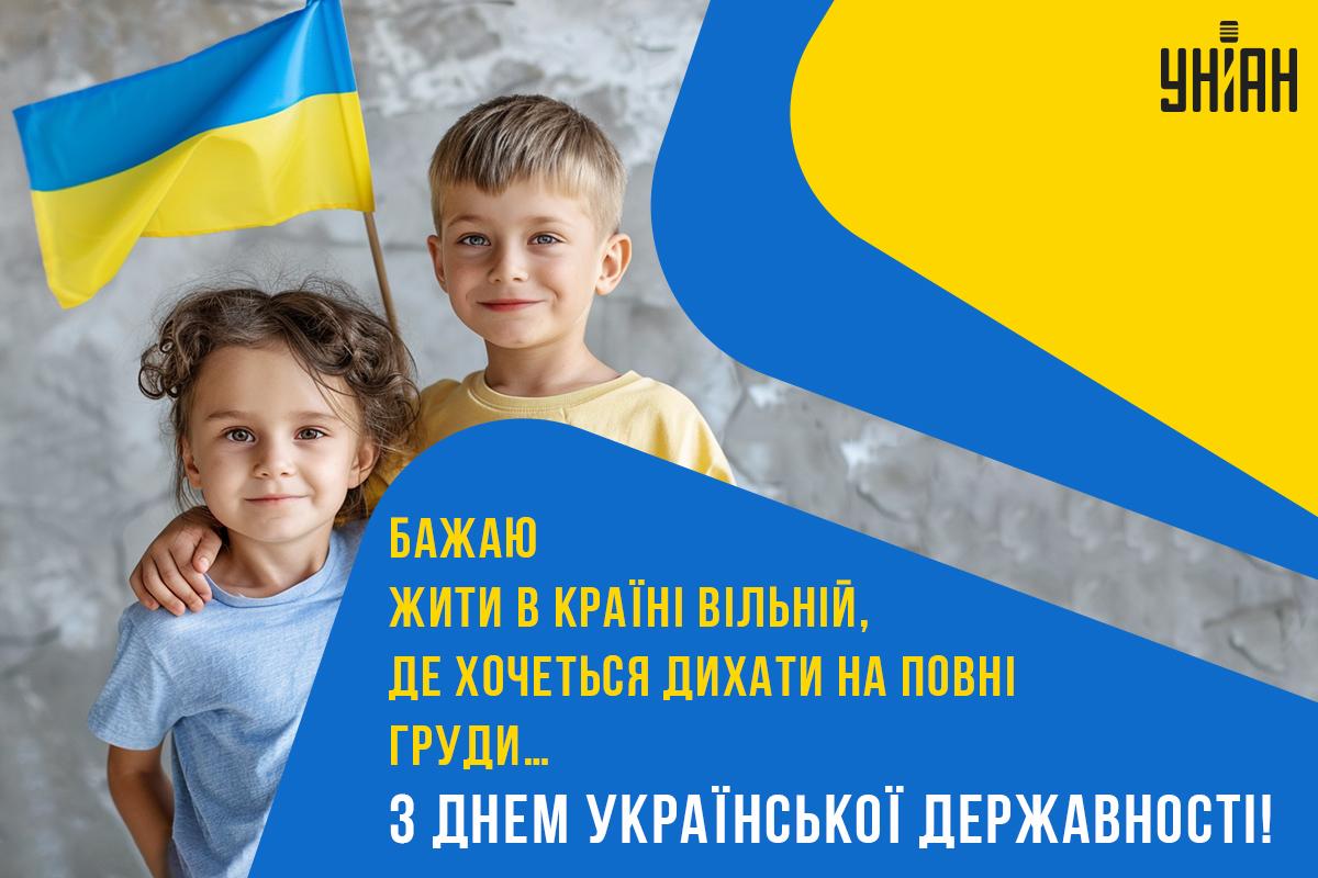 День Української Державності / листівки УНІАН День Української Державності / листівки УНІАН