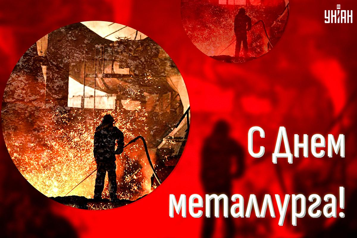 День металлурга открытки поздравления / картинка УНИАН День металлурга открытки поздравления / картинка УНИАН