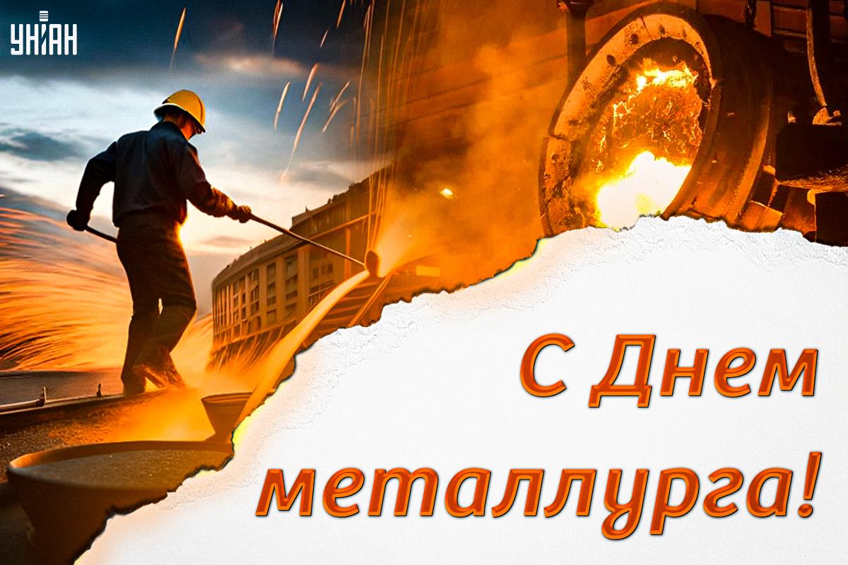 Открытка День металлурга / картинка УНИАН Открытка День металлурга / картинка УНИАН