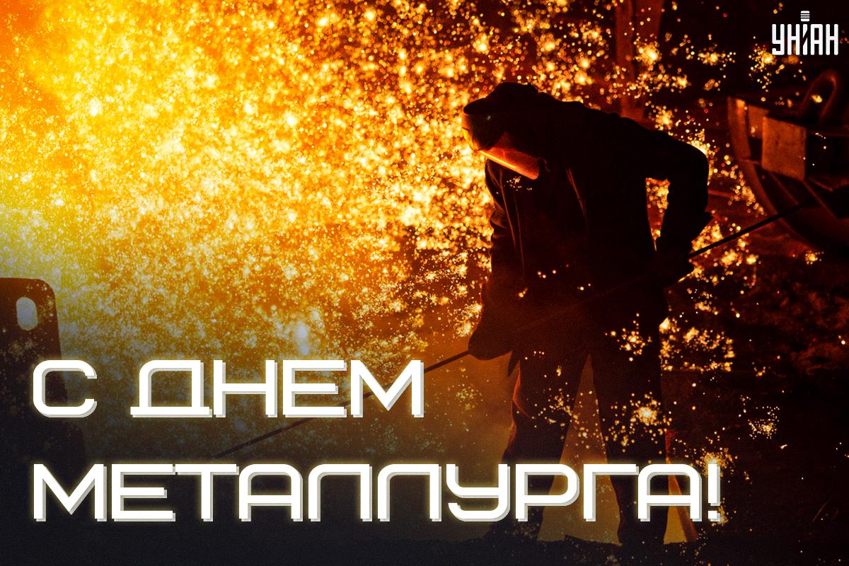 День металлурга картинки / картинка УНИАН День металлурга картинки / картинка УНИАН