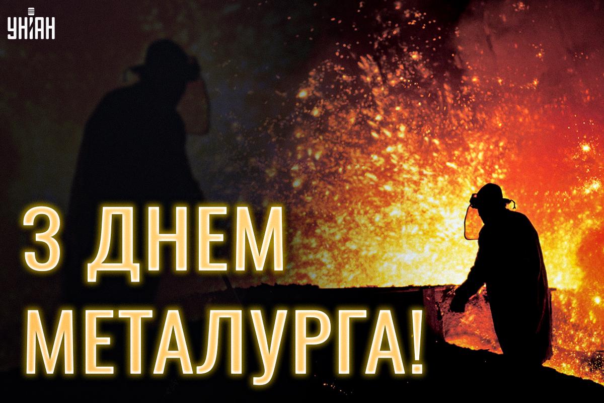 Листівка День металурга / картинка УНІАН Листівка День металурга / картинка УНІАН