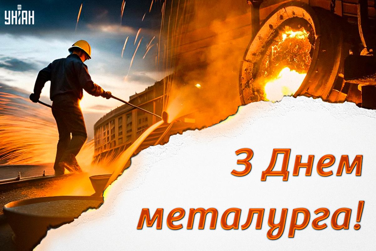Листівка День металурга / картинка УНІАН Листівка День металурга / картинка УНІАН