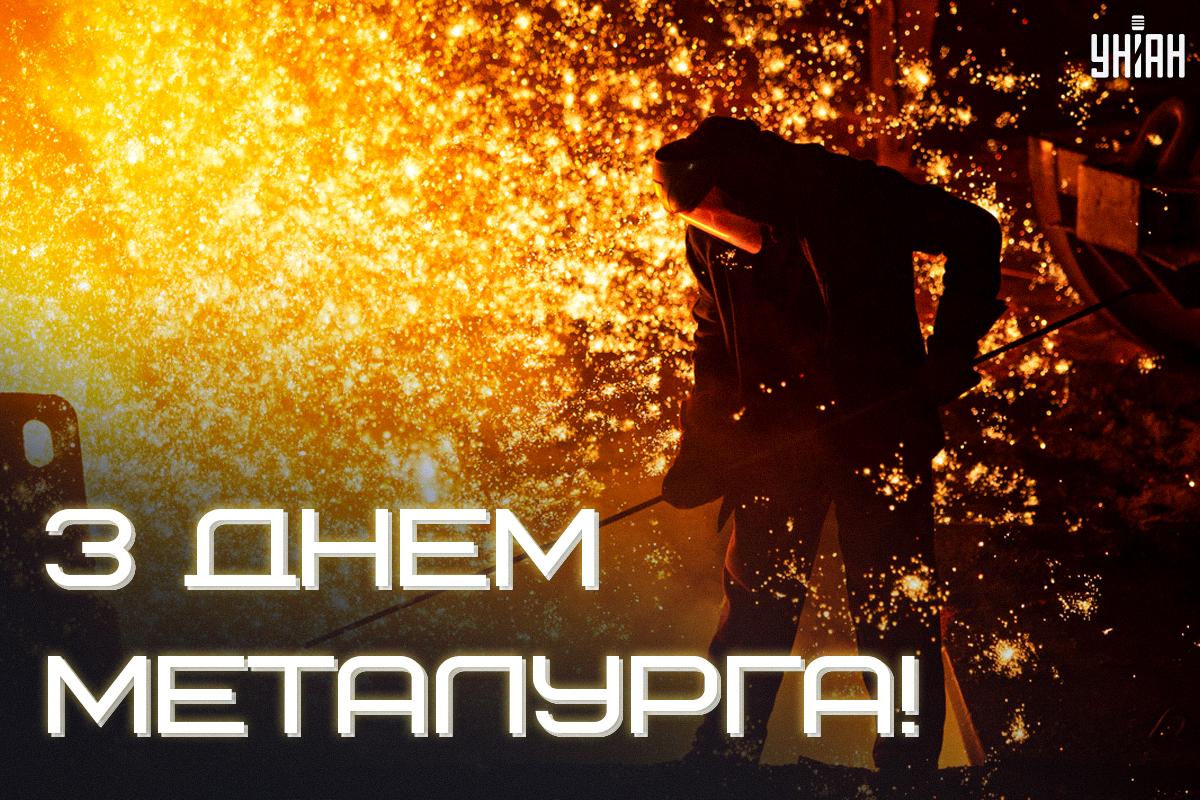 День металурга картинки / картинка УНІАН День металурга картинки / картинка УНІАН