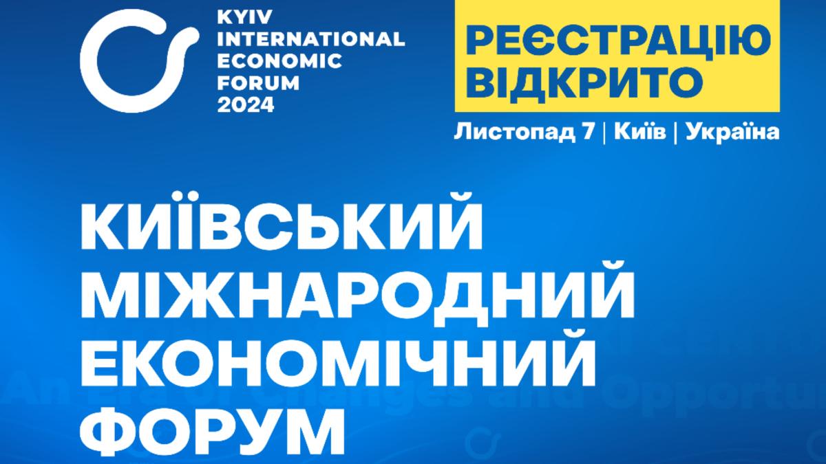 Розпочато реєстрацію на 10-й ювілейний Київський міжнародний 
економічний форум 2024 року