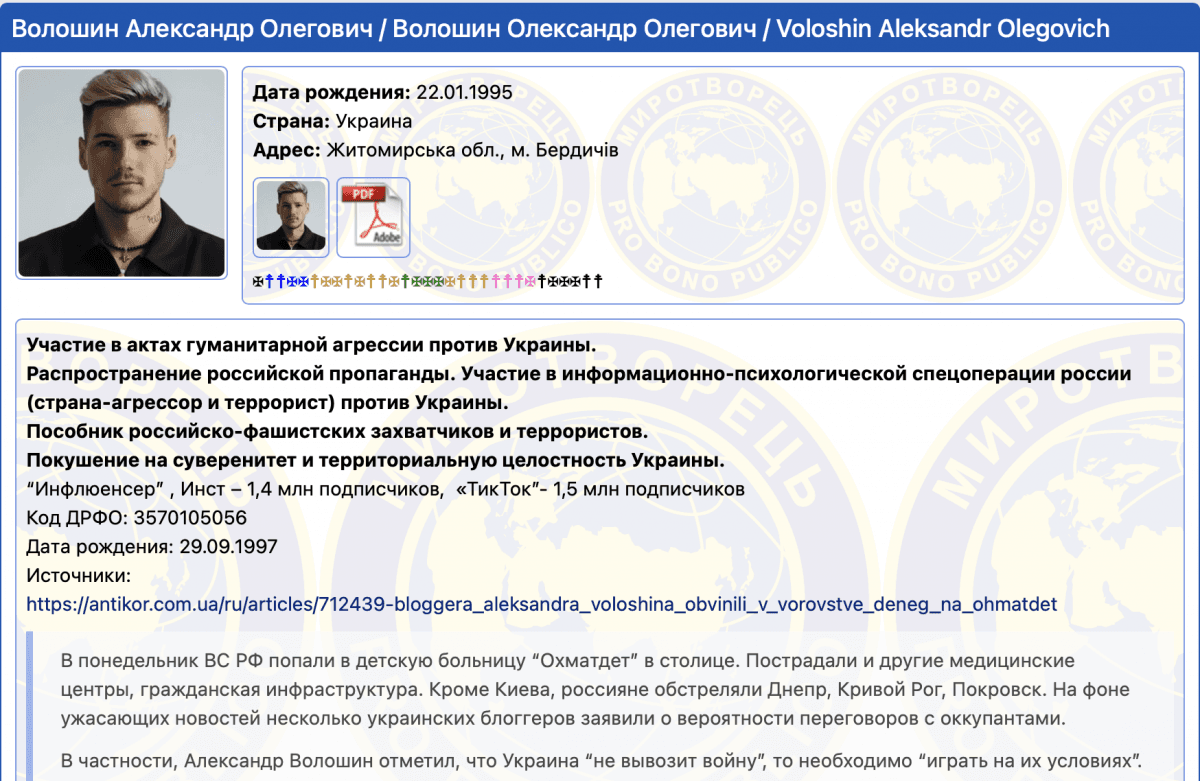 Скріншот з сайту "Миротворець" Скріншот з сайту "Миротворець"