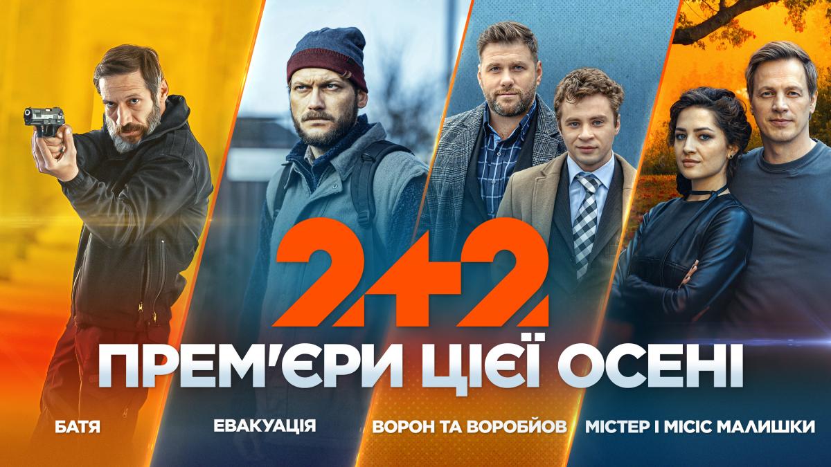 Телеканал 2+2 запускає новий серіальний сезон Телеканал 2+2 запускає новий серіальний сезон