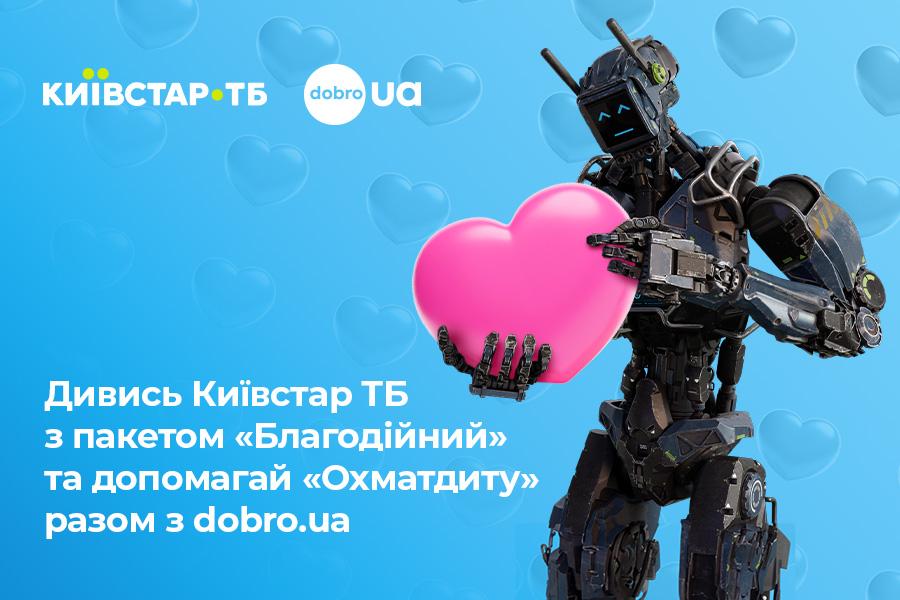 Київстар та dobro.ua зібрали понад 3,3 мільйони гривень на відновлення лікарні 'Охматдит' Київстар та dobro.ua зібрали понад 3,3 мільйони гривень на відновлення лікарні 'Охматдит'