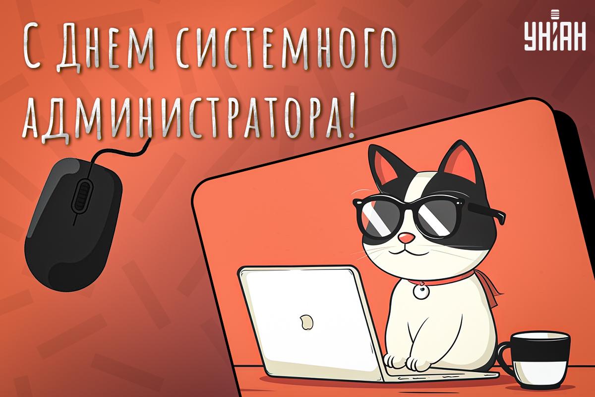 Когда день сисадмина / картинка УНИАН Когда день сисадмина / картинка УНИАН