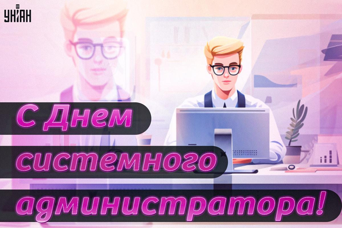 День системного администратора 2024 / картинка УНИАН День системного администратора 2024 / картинка УНИАН