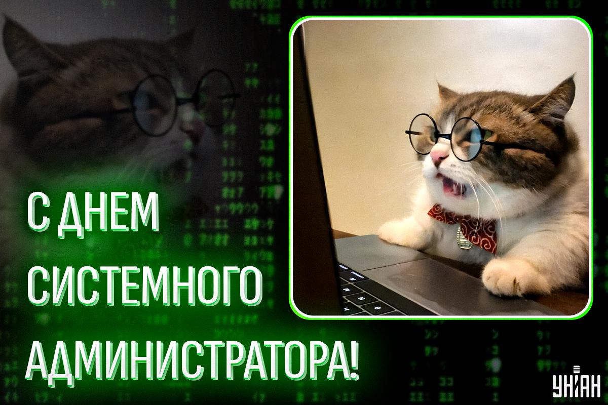 Открытка день сисадмина / картинка УНИАН Открытка день сисадмина / картинка УНИАН