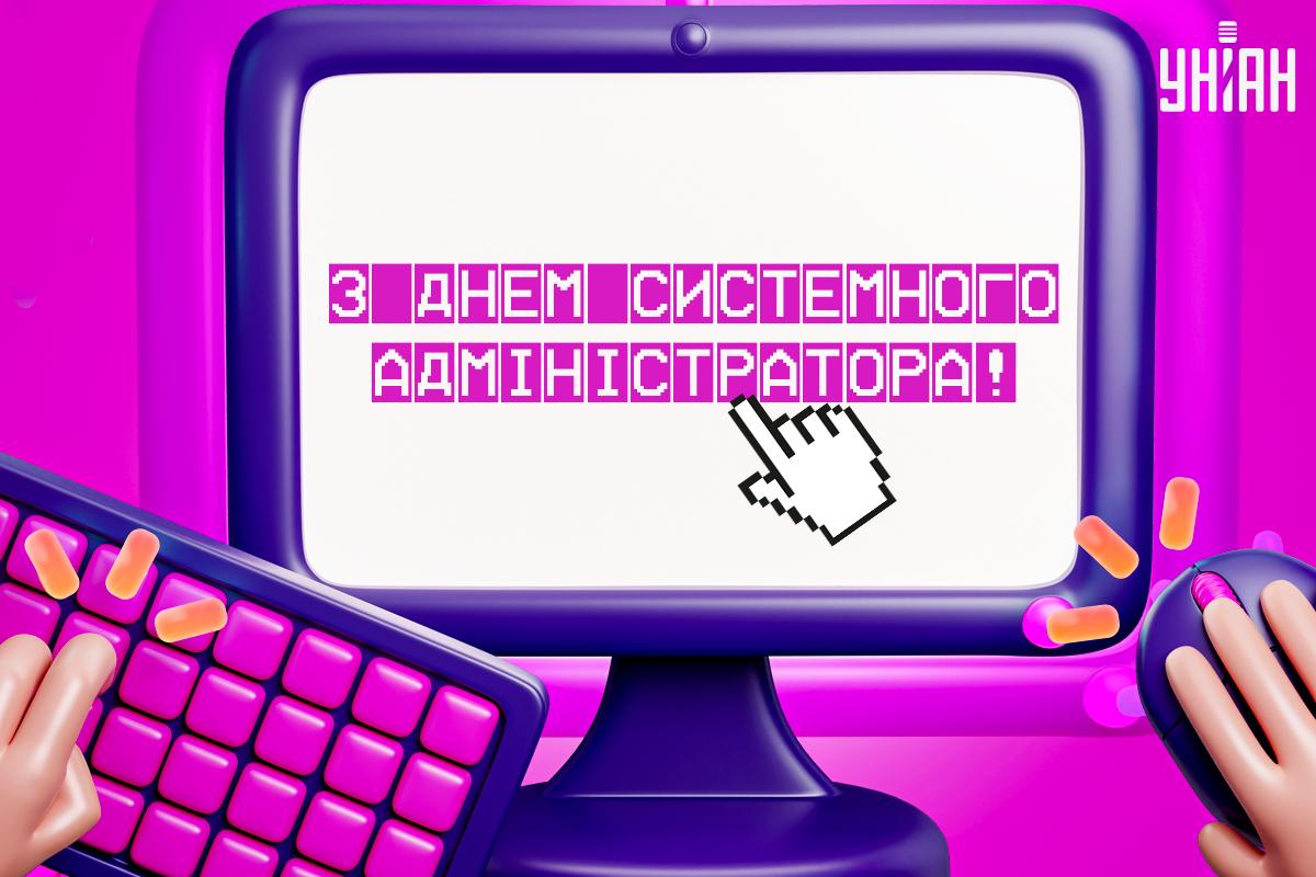 День системного адміністратора 2024 / картинка УНІАН День системного адміністратора 2024 / картинка УНІАН